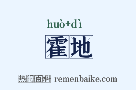 霍地是什么意思的图片